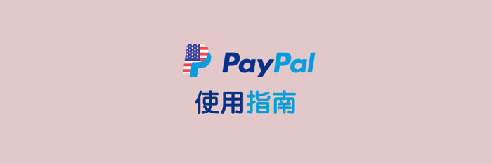 不仅能用来海淘购物，还能注册美区 Apple ID：美区 PayPal 使用指南-OIMI